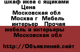 шкаф икеа с ящиками › Цена ­ 2 000 - Московская обл., Москва г. Мебель, интерьер » Прочая мебель и интерьеры   . Московская обл.